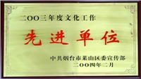 2003年萊山區(qū)文化工作先進(jìn)單位 