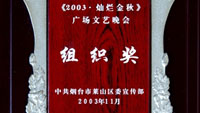 2003年萊山區(qū)廣場(chǎng)文藝晚會(huì)組織獎(jiǎng)