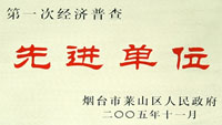 2005年萊山區(qū)經(jīng)濟(jì)普查先進(jìn)單位