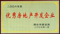 2006年煙臺市優(yōu)秀房地產開發(fā)企業(yè)